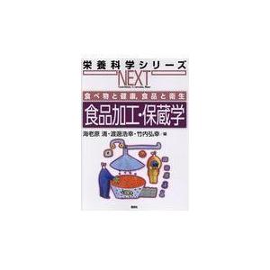 食品加工・保蔵学/海老原清｜honyaclubbook