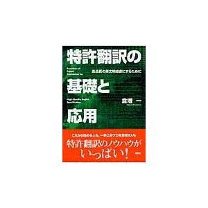 翌日発送・特許翻訳の基礎と応用/倉増一｜honyaclubbook