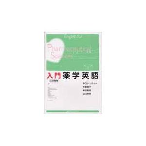 翌日発送・入門薬学英語/野口ジュディー｜honyaclubbook