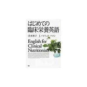 翌日発送・はじめての臨床栄養英語/清水雅子｜honyaclubbook