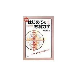 翌日発送・図解はじめての材料力学/荒井政大｜honyaclubbook