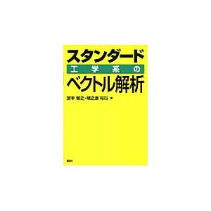 翌日発送・スタンダード工学系のベクトル解析/宮本智之
