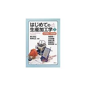 翌日発送・はじめての生産加工学 ２/帯川利之｜honyaclubbook
