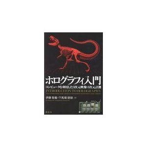 翌日発送・ホログラフィ入門/伊藤智義｜honyaclubbook