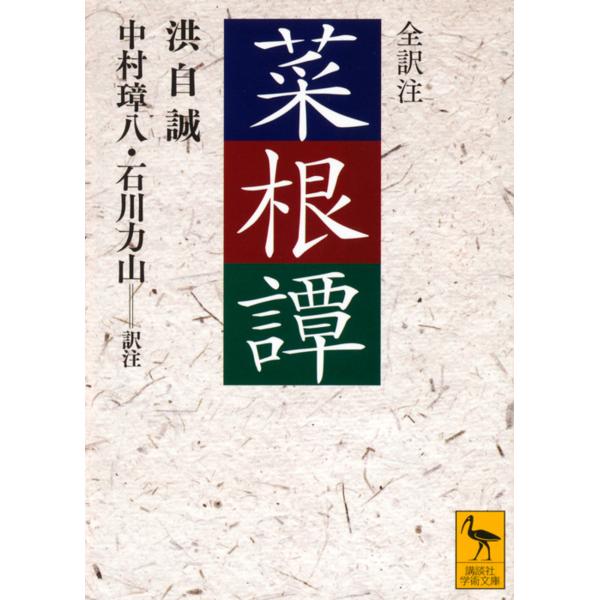 翌日発送・菜根譚/洪応明