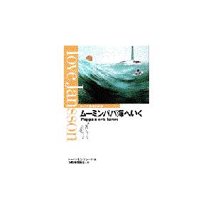 ムーミンパパ海へいく/トーベ・ヤンソン