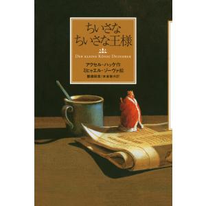 ちいさなちいさな王様の商品一覧 通販 Yahoo ショッピング
