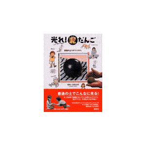 翌日発送・光れ！泥だんご/加用文男