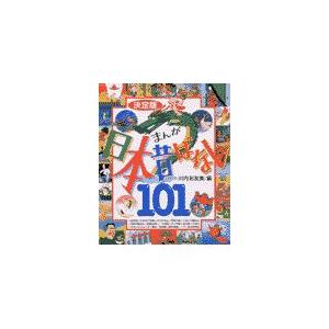 まんが日本昔ばなし101 決定版/川内彩友美/子供/絵本 : bookfan