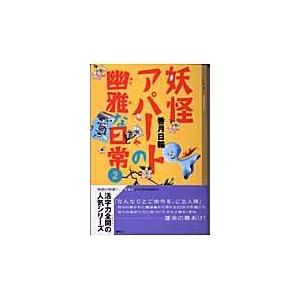 妖怪アパートの幽雅な日常 全巻 妖怪アパートの幽雅な日常 文庫 香月日輪 全10巻 全巻 セット 全巻