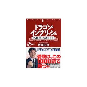 翌日発送・ドラゴン・イングリッシュ必修英単語10...の商品画像