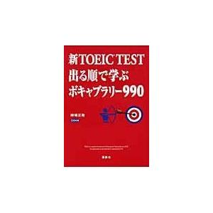 新ＴＯＥＩＣ　ＴＥＳＴ出る順で学ぶボキャブラリー９９０/神崎正哉｜honyaclubbook