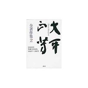 翌日発送・大平正芳全著作集 ２/大平正芳｜honyaclubbook