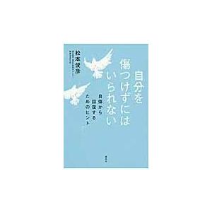 自分を傷つけずにはいられない/松本俊彦