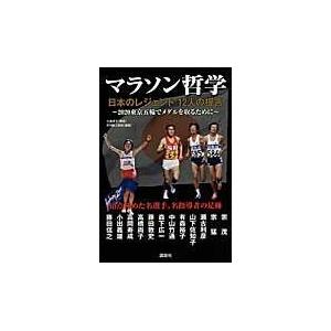 翌日発送・マラソン哲学/月刊陸上競技編集部｜honyaclubbook