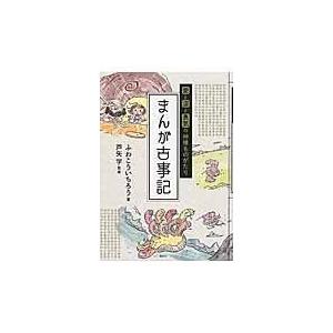 まんが古事記/ふわこういちろう