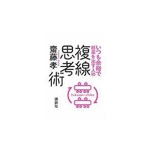 翌日発送・いつも余裕で結果を出す人の複線思考術/齋藤孝（教育学）｜honyaclubbook