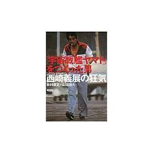 「宇宙戦艦ヤマト」をつくった男西崎義展の狂気/牧村康正