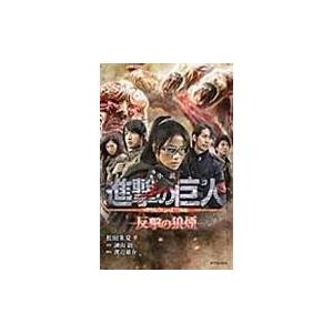 翌日発送・小説進撃の巨人反撃の狼煙/松田朱夏｜honyaclubbook