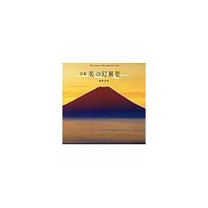 翌日発送・日本美の幻風景/桐野伴秋