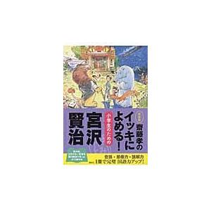 翌日発送・齋藤孝のイッキによめる！小学生のための宮沢賢治 新装版/宮沢賢治