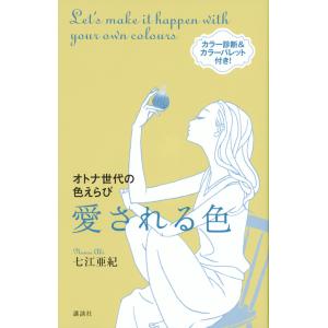 翌日発送・愛される色/七江亜紀