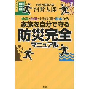 翌日発送・地震・台風・土砂災害・洪水から家族を自分で守る防災完全マニュアル/河野太郎
