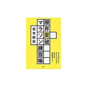 翌日発送・限界突破マラソン練習帳/岩本能史｜honyaclubbook