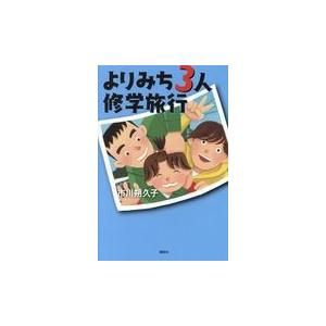 よりみち3人修学旅行 電子書籍版 市川朔久子 B Ebookjapan 通販 Yahoo ショッピング