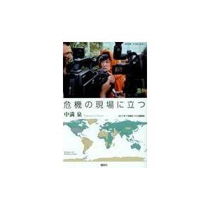 翌日発送・危機の現場に立つ/中満泉