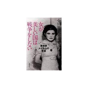 翌日発送・女が美しい国は戦争をしない/小川智子｜honyaclubbook