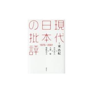 現代日本の批評 １９７５ー２００１/東浩紀｜honyaclubbook