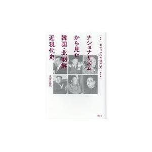 翌日発送・ナショナリズムから見た韓国・北朝鮮近現代史/木宮正史