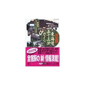翌日発送・決定版東海道五十三次ガイド/東海道ネットワークの｜honyaclubbook