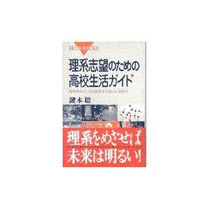 翌日発送・理系志望のための高校生活ガイド/鍵本聡｜honyaclubbook