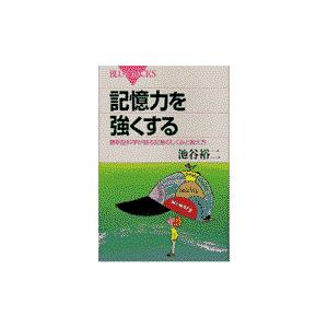 記憶力を強くする/池谷裕二｜honyaclubbook