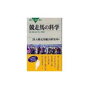 翌日発送・競走馬の科学/日本中央競馬会競走馬