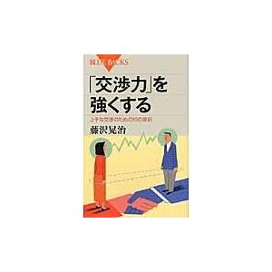 翌日発送・「交渉力」を強くする/藤沢晃治｜honyaclubbook