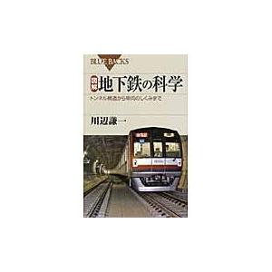 翌日発送・図解・地下鉄の科学/川辺謙一｜honyaclubbook