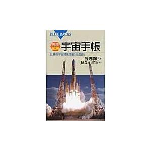 翌日発送・完全図解・宇宙手帳/渡辺勝巳｜honyaclubbook