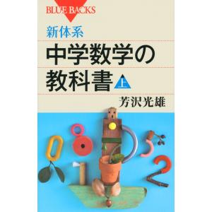 新体系・中学数学の教科書 上/芳沢光雄