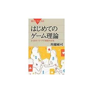 翌日発送・はじめてのゲーム理論/川越敏司