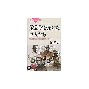 翌日発送・栄養学を拓いた巨人たち/杉晴夫｜honyaclubbook