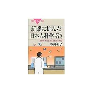 翌日発送・新薬に挑んだ日本人科学者たち/塚崎朝子｜honyaclubbook