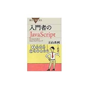 入門者のＪａｖａＳｃｒｉｐｔ/立山秀利