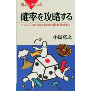 確率を攻略する/小島寛之