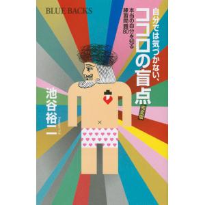 翌日発送・自分では気づかない、ココロの盲点/池谷裕二の商品画像
