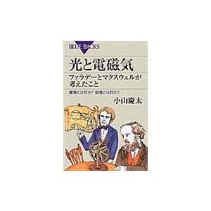 光と電磁気ファラデーとマクスウェルが考えたこと/小山慶太