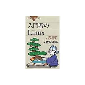 翌日発送・入門者のＬｉｎｕｘ/奈佐原顕郎｜honyaclubbook