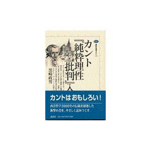 翌日発送・カント『純粋理性批判』入門/黒崎政男 : Honya Club.com  
